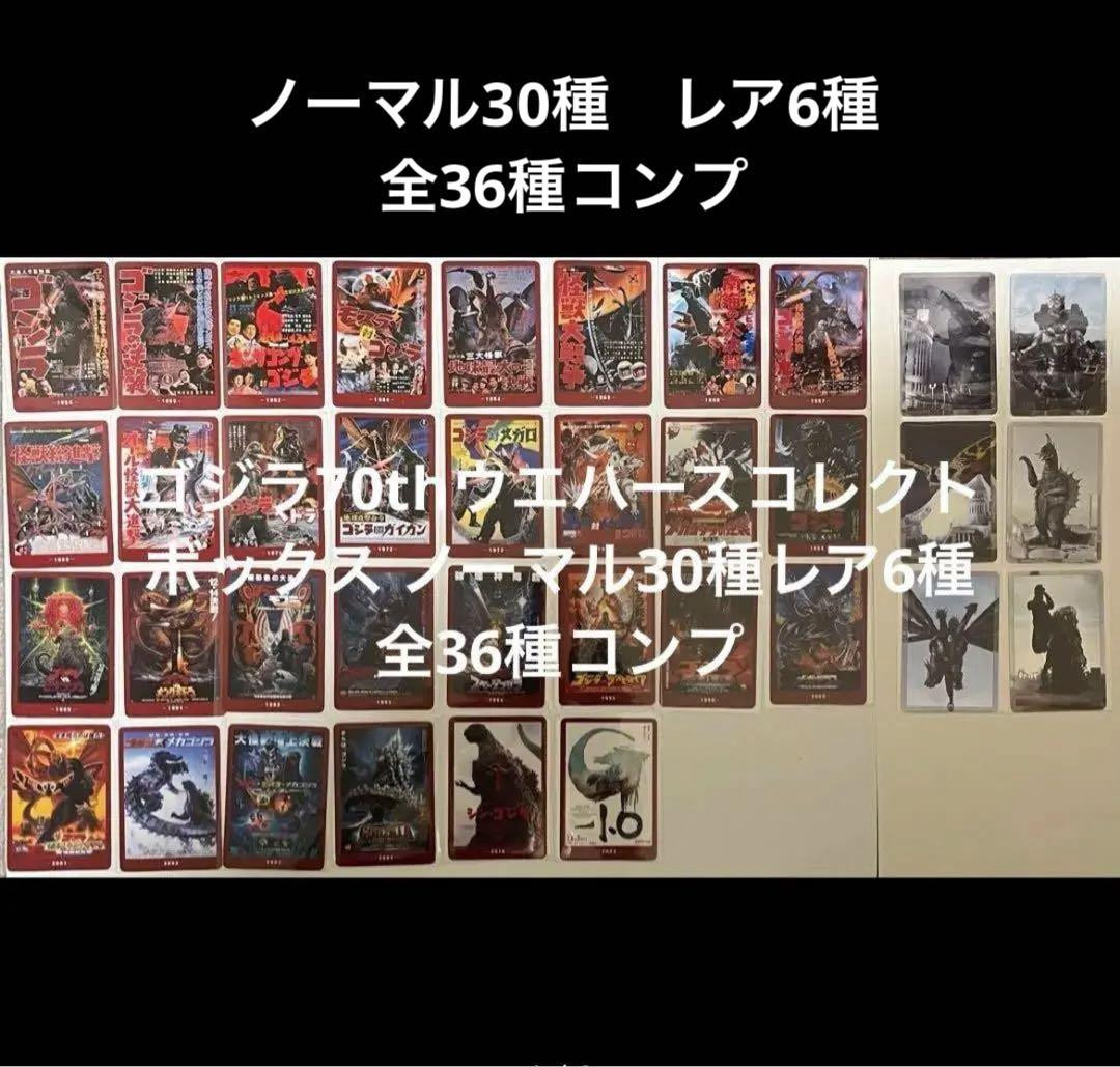 ゴジラ70thウエハースコレクトボックス ノーマル30種レア6種 全36種