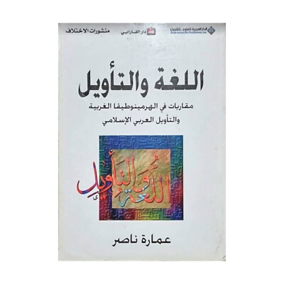Lebanese Arabic Book By Amara Al Nasser 2007 First Edition كتاب اللغة والتاويل