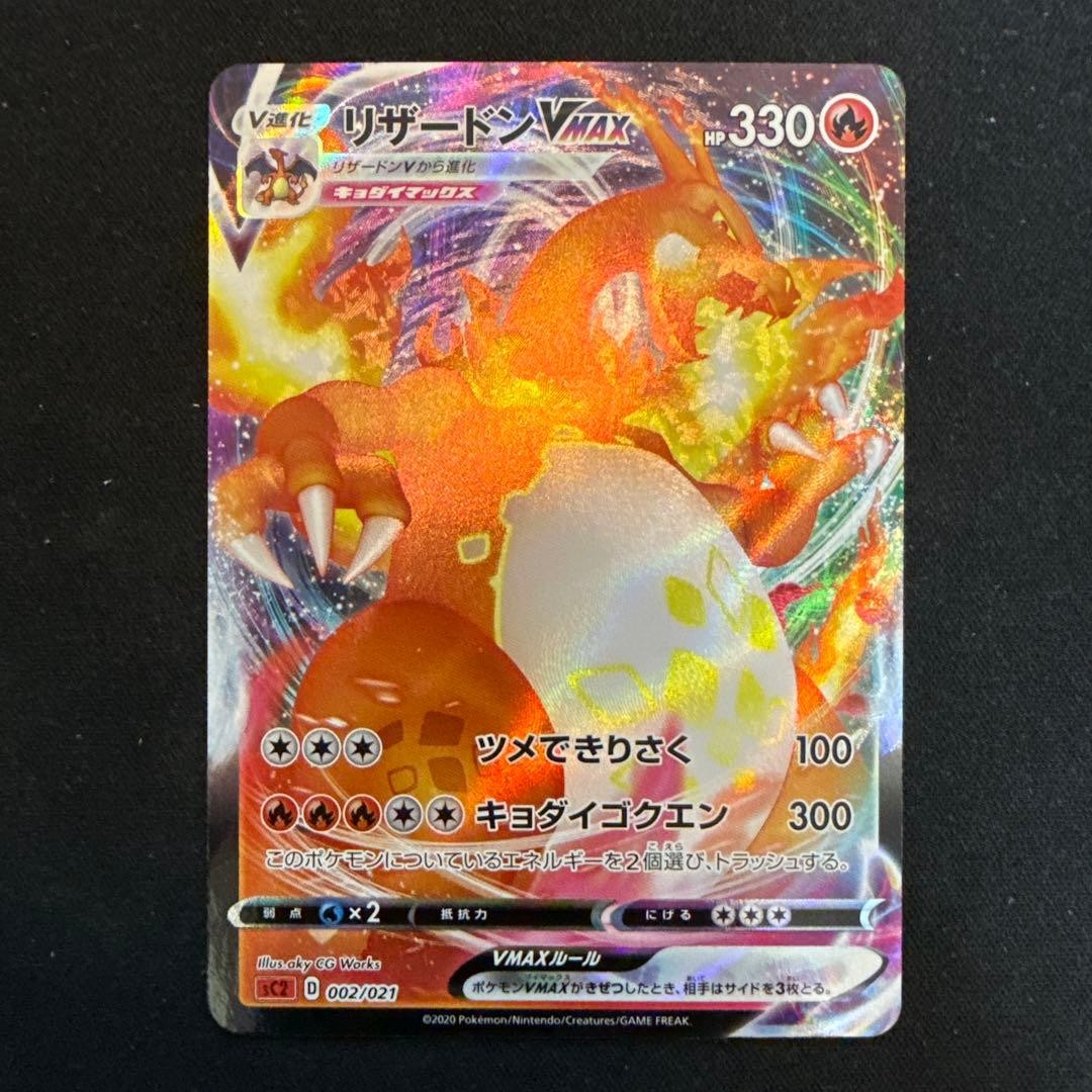 [Retired item] Charizard VMAX SCL VMAX Charizard 002/021