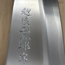 Unused Japanese Chefs Kitchen Knife 越後玉...