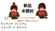Monchhichi Premium Standard M Girls And Boys With Tote Bag