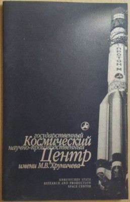 Soviet Photo book Khrunichev State Research and Production Space Center rocket