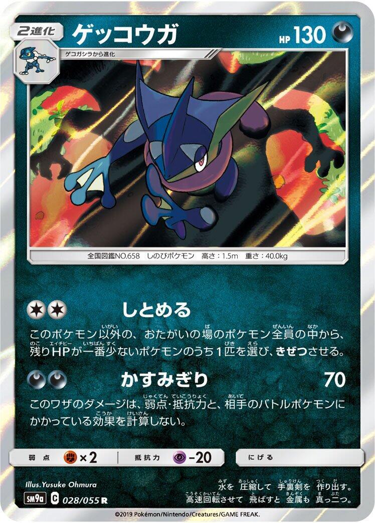 Greninja 028/055 Sm9a: Night Unison for sale | eBay