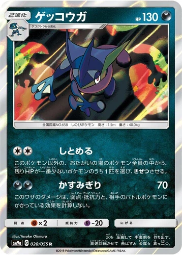 Greninja 028/055 Sm9a: Night Unison