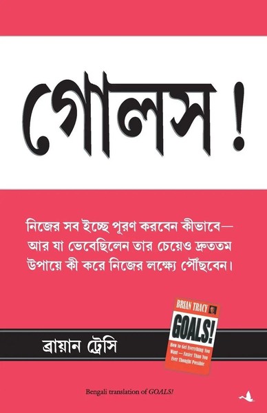Goals | Brian Tracy | Taschenbuch | Bengali | 2021 | EAN 9788195041541-image