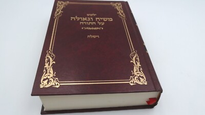 Moshiach Ugeulah CHABAD  Lubavitch ילקוט משיח וגאולה חב''ד