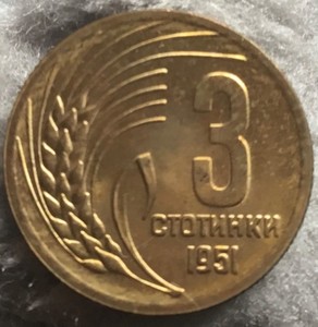 1951 3 Stotinki, Bulgaria, Brass, KM# 51, 19.66mm