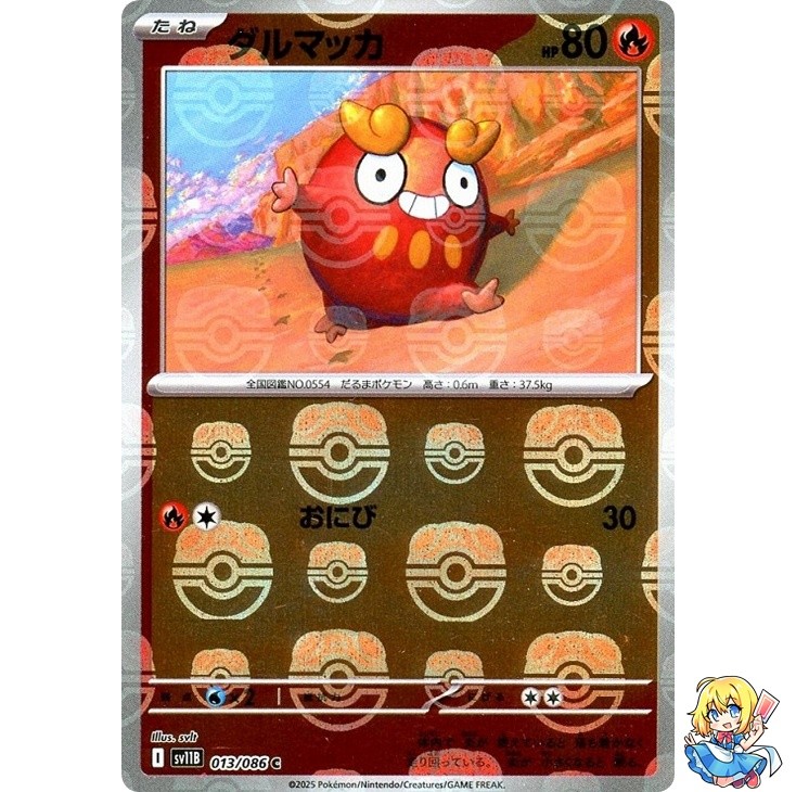 ダルマッカ C SV11B ブラックボルト 013/086 Darumaka Master Ball Holo 013/086 Black Bolt sv11B 2025 Pokemon