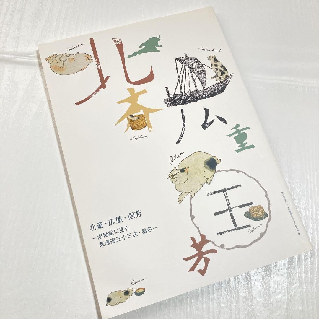 Special Exhibition Hokusai Hiroshige Kuniyoshi The 53 Stations of Tokaido Catalo