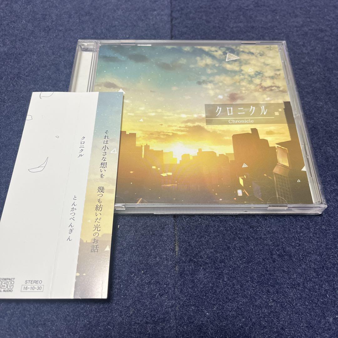 クロニクル Chronicle / とんかつぺんぎん