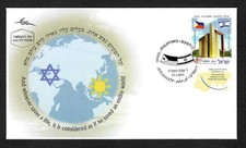 Israel 2015: Israel-Philippines, Rescue of Jews from the Holocaust, FDC