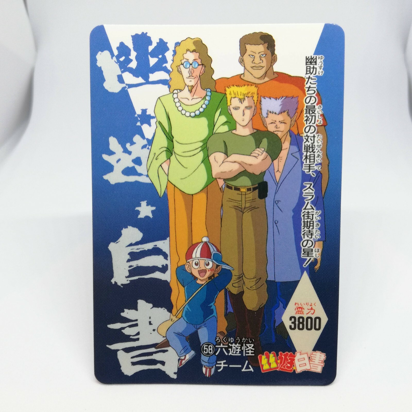 58 Rokuyuukai Team Yuyu Hakusho Card Shueisha Japan Amada Super Battle Bandai Ebay