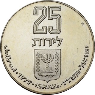 PRAGER: Israel 25 Lirot 1977 Pidyon Haben Silber [1603]#k