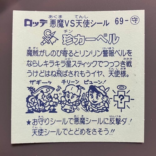 B. Chocolate Not Included. Bikkuriman Series 6, Charm No. 69, Rare Carbell