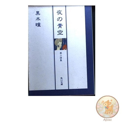 Book Blue Sky at Night: Second Poetry Collection Kadokawa Bunko 8-2
