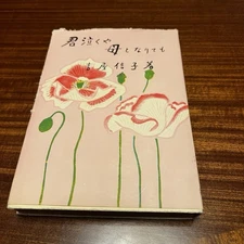 Japanese Novel Kimi Nakuya Haha to Naritemo Nobuko Yoshiya Showa Era Hardcover