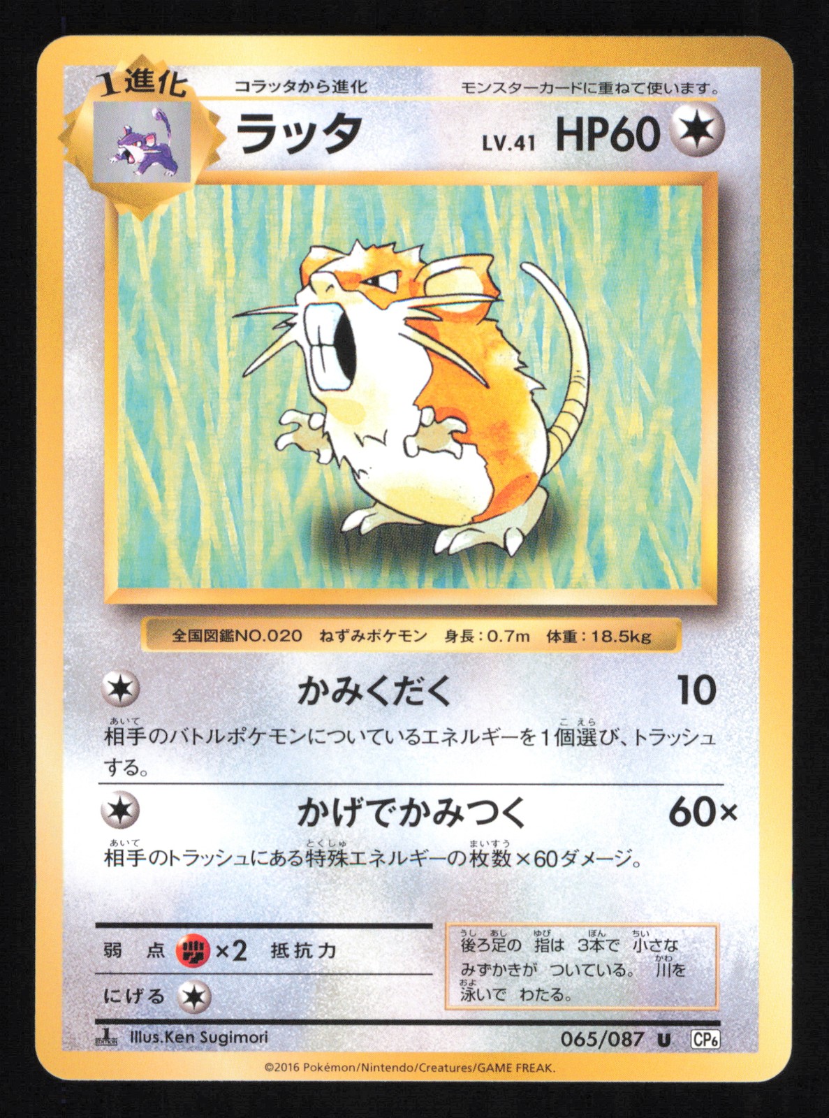 Raticate 065/087 CP6 20th Anniversary Regular Japanese Pokemon NM3