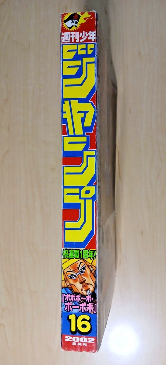 Weekly Shonen Jump (#16 2002 Japanese magazine) Bobobo-bo Bo-bobo