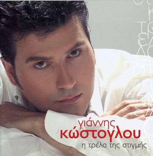 Джанис Костоглу и Трела Это клеймо (CD)