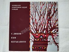 Book in Bulgarian Folk Embroideries, Aprons & Costumes "With love for the woven"