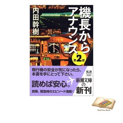 Book Announcement from the captain for Flight 2: Shincho Bunko Used