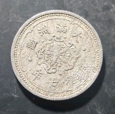 1940 Yr.7 China - Japanese Puppet States MANCHUKUO 1 Fen Alu Corrosion (Y.#9)