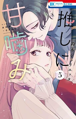 Oshi ni Amagami (Otaku Vampire's Love Bite) #5  | Japan Shoujo Manga Comic