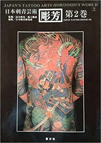 美芸 Photo collection Choho Vol. 2 Japanese tattoo art Keibunsha