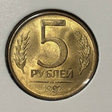 Russia 5 rubels 1992 M Two-Headed Ealge Y#312 Brass Steel aUNC Details B2609