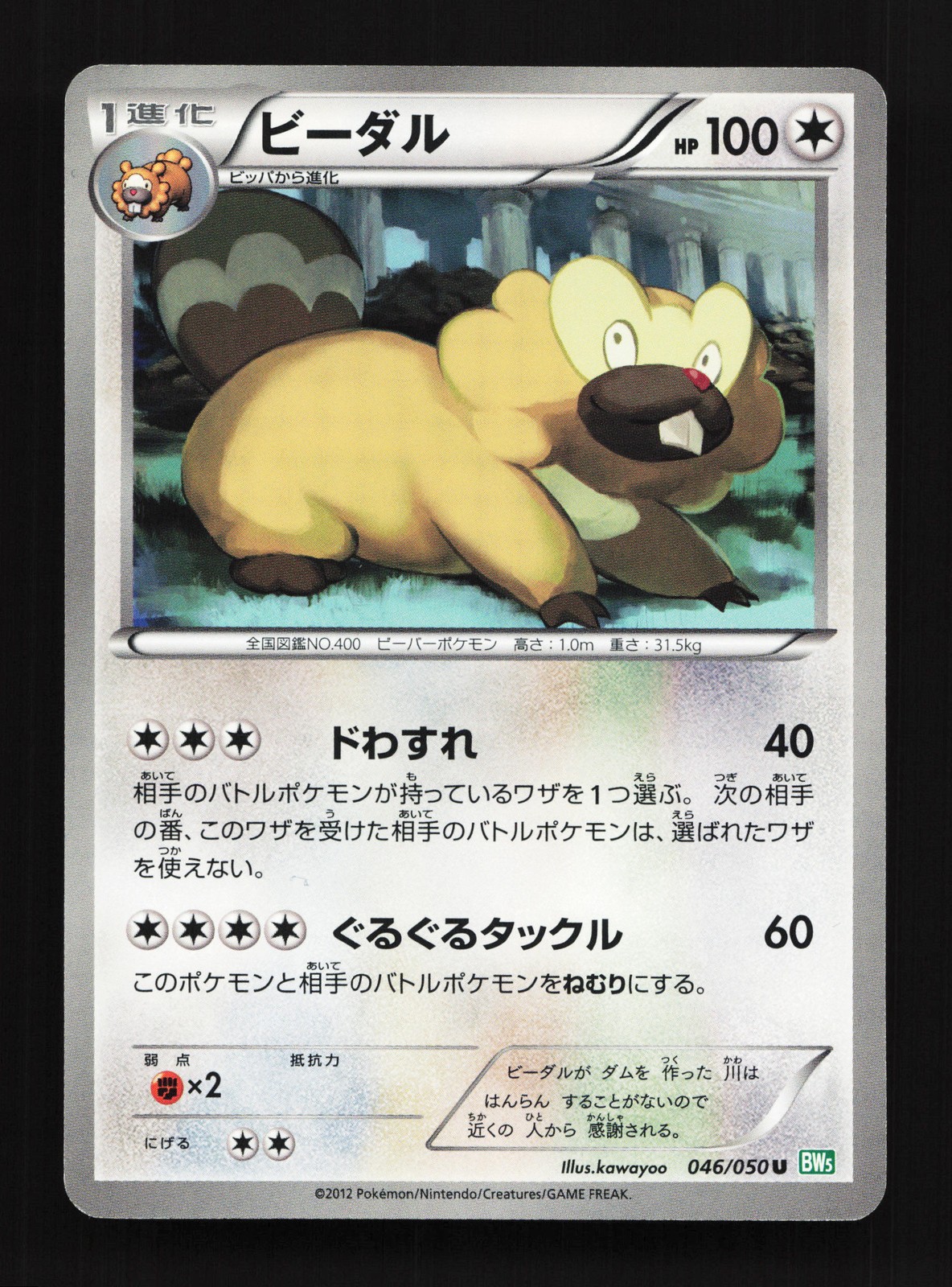 Bibarel 046/050 Dragon Blast NM Unlimited Japanese Pokemon Card TCG