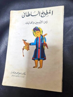1989 Mamluks Arabic kitchen Book  كتاب المطبخ السلطاني زمن الأيوبيين والمماليك