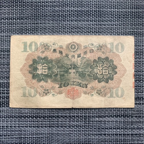 Billete de 10 yenes de Japón anterior a la Segunda Guerra Mundial 1930 moneda papel moneda japonés vintage - Imagen 4 de 5