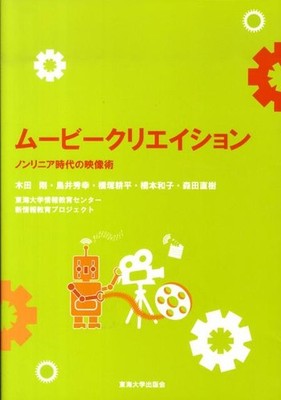 Movie Creation: Filmmaking in the Non-linear EraTokai University Information Ed