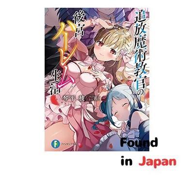 New The Exiled Magic Instructor's Harem Life Fantasia Bunko