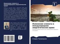 Stawros Tasiopoulos | Izmenenie Klimata I Mezhdunarodnoe äNergeticheskoe Prawo