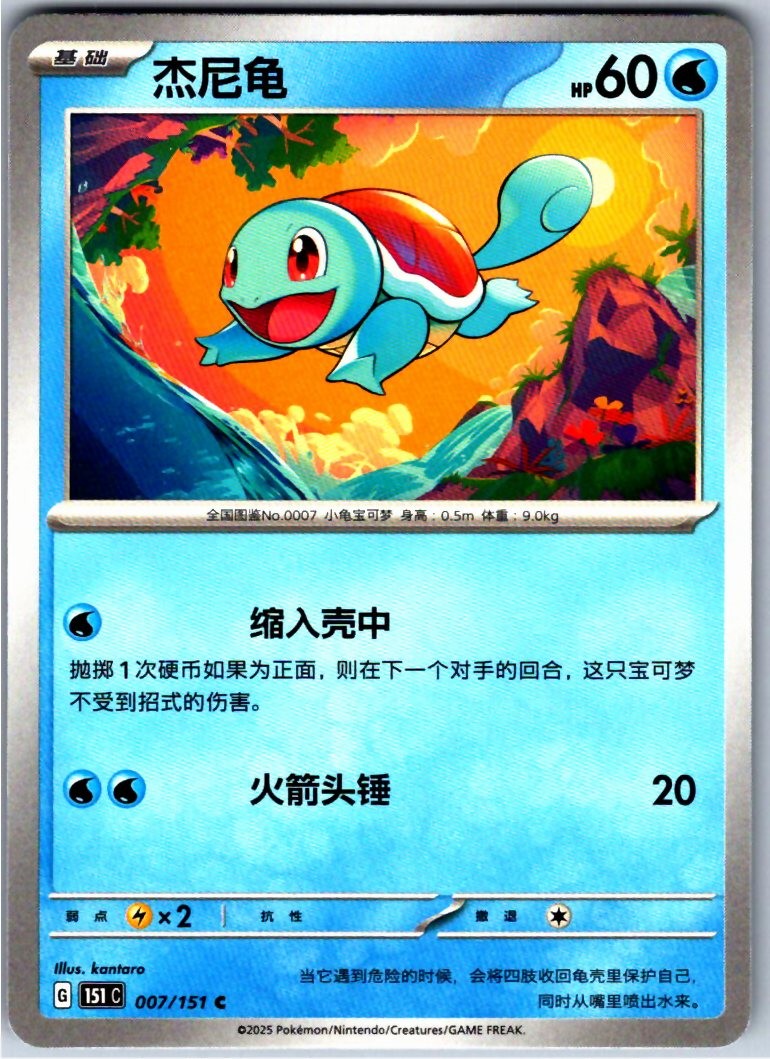 SQUIRTLE 007/151 - POKEMON - COLLECT 151 - NM