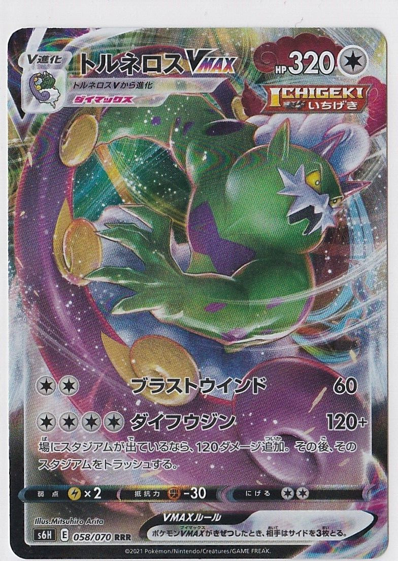 Japanese Tornadus VMAX 058/070 s6H Silver Lance RRR FA Holo Pokémon TCG 2021 NM