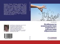 Ol'ga Mal'cewa | Osobennosti Wzaimodejstwiq Psihologa S Sub Ektami Obrazowaniq