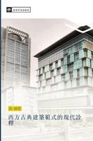 Ming Zhe Xu | Xi Fang Gu Dian Jian Zhu Fan Shi De Xian Dai Quan Shi | Buch