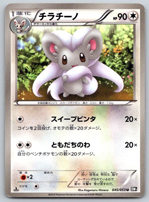 Cinccino 1st Edition Black Collection 045/053 Pokemon Card NM