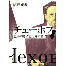 Chekhov Seven Minutes of Despair and Three Hope Numano Mitsuyoshi Used 2