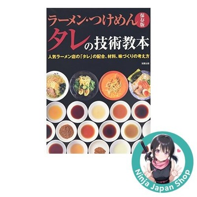 Ramen Tsukemen Sauce Technique Book by Popular Ramen Shops NEW