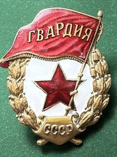 After WWII USSR 1946 -1950 Russian Soviet Guards Guardia Military Enamel Badge