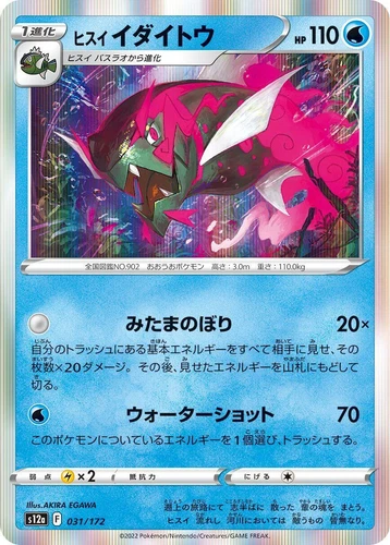 Hisuian Basculegion 031/172 S12a: Vstar Universe