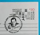 CHESS   1992 USSR  100th anniversary Alexander Alekhine postal stationery cover