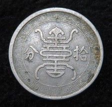1940 Hua Hsing Bank 10 Fen (Cents) *Japanese Puppet States* A906
