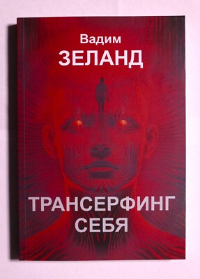 Книга Вадим Зеланд Трансерфинг себя Russian book Vadim Zeland Transurfing
