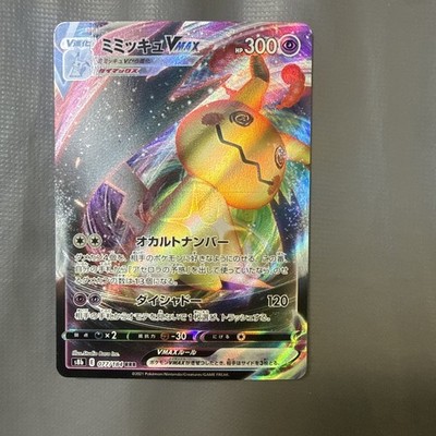 Mimikyu VMAX 077/184 S8b: Vmax Climax Holo (Japanese) | eBay