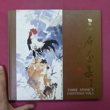 W21 Three Stone Painting Collection 2Nd Ver./1993 Member Of The Art Society Repu