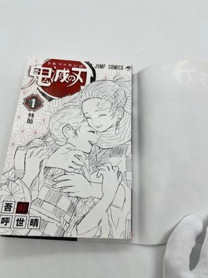 鬼滅の刃 1巻 初版 Demon Slayer first printing Demon Slayer Vol.1